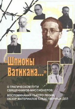 Книга «Шпионы Ватикана…» (О трагическом пути священников-миссионеров: воспоминания Пьетро Леони,  обзор ма